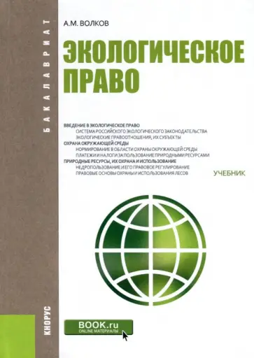 Александр Волков - Экологическое право. Учебник обложка книги