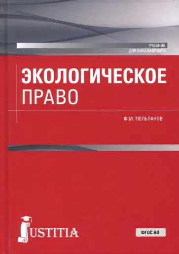 Фарид Тюльпанов - Экологическое право. Учебник обложка книги