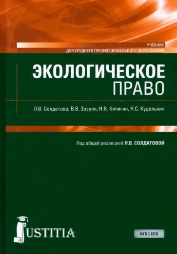 Солдатова, Кичигин - Экологическое право. Учебник Солдатова, Кичигин - Экологическое право. Учебник обложка книги