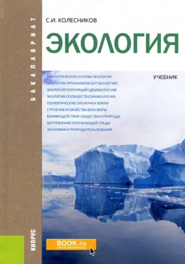 Сергей Колесников - Экология (для бакалавров). Учебник обложка книги