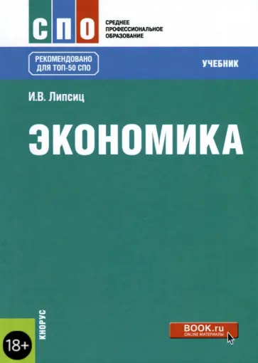 Игорь Липсиц - Экономика. Учебник для СПО обложка книги