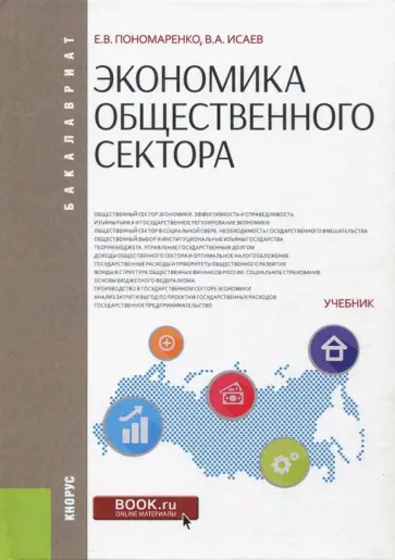 Пономаренко, Исаев - Экономика общественного сектора. Учебник Пономаренко, Исаев - Экономика общественного сектора. Учебник обложка книги