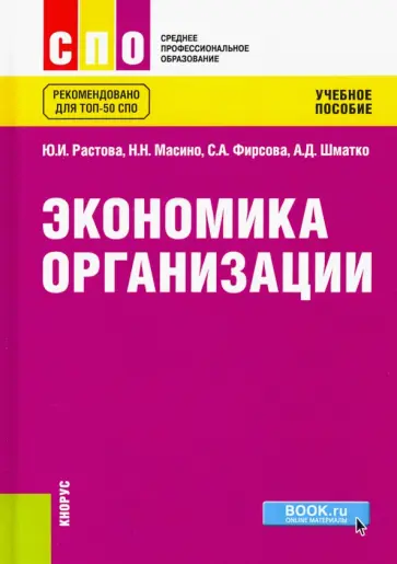 Растова, Фирсова - Экономика организации. Учебное пособие обложка книги