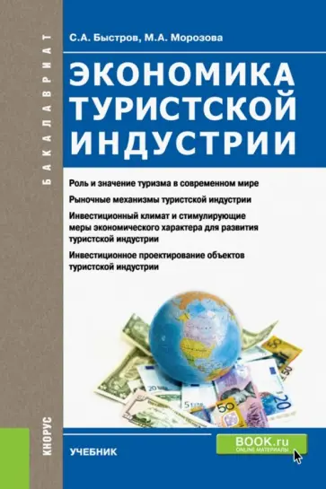 Быстров, Морозова - Экономика туристской индустрии. Учебник для бакалавров обложка книги