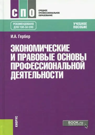 Ирина Гербер - Экономические и правовые основы профессиональной деятельности + еПриложение. Тесты. Учебник обложка книги