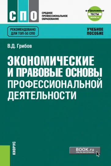 Владимир Грибов - Экономические и правовые основы профессиональной деятельности. Учебное пособие + еПриложение обложка книги