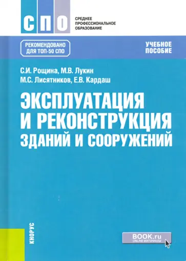 Рощина, Лукин - Эксплуатация и реконструкция зданий и сооружений. Учебное пособие обложка книги