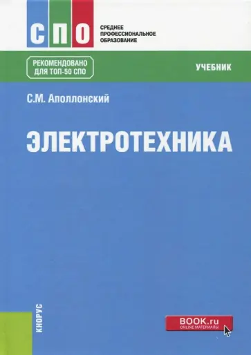 Станислав Аполлонский - Электротехника. Учебник обложка книги