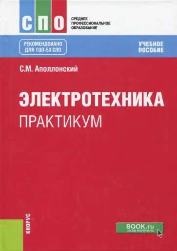 Станислав Аполлонский - Электротехника. Практикум. Учебное пособие обложка книги