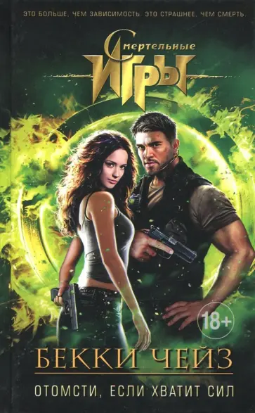 Бекки Чейз - Отомсти, если хватит сил Бекки Чейз - Отомсти, если хватит сил обложка книги