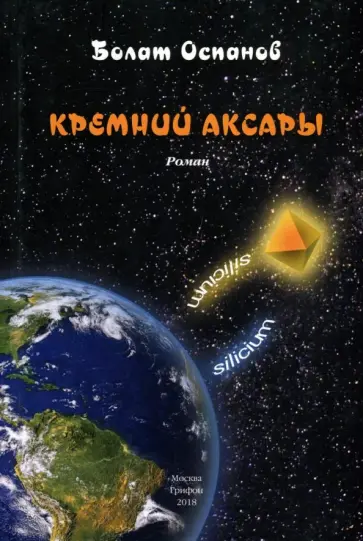 Болат Оспанов - Кремний Аксары обложка книги