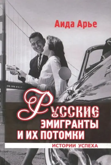 Аида Арье - Русские эмигранты и их потомки. Истории успеха обложка книги