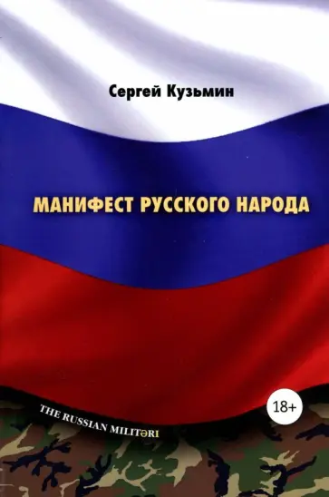 Сергей Кузьмин - Манифест русского народа. Русское воинство Сергей Кузьмин - Манифест русского народа. Русское воинство обложка книги