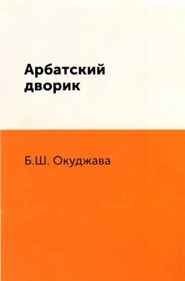 Булат Окуджава - Арбатский дворик обложка книги