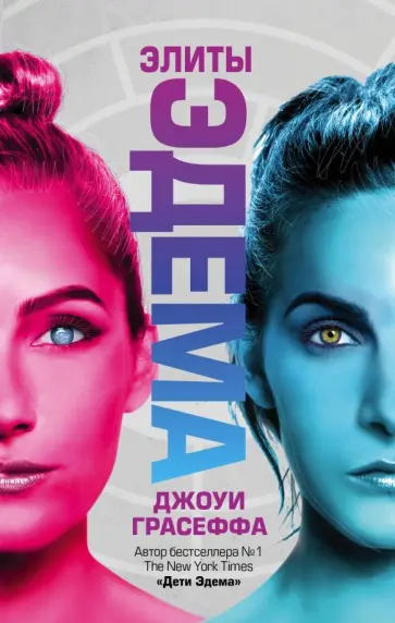 Джоуи Грасеффа - Элиты Эдема Джоуи Грасеффа - Элиты Эдема обложка книги