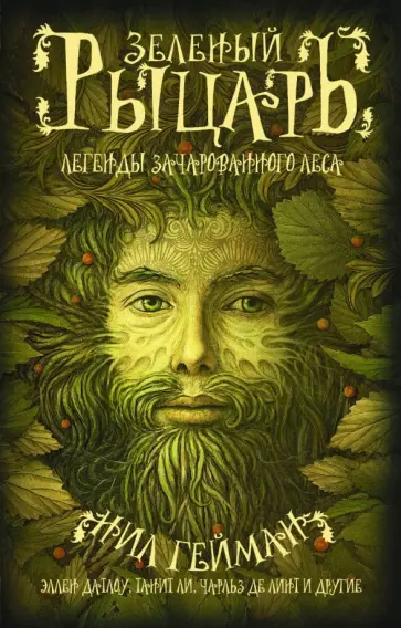 Гейман, Датлоу - Зеленый рыцарь. Антология Гейман, Датлоу - Зеленый рыцарь. Антология обложка книги