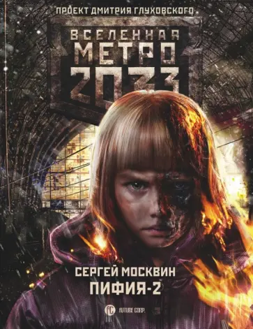 Сергей Москвин - Метро 2033: Пифия-2. В грязи и крови обложка книги