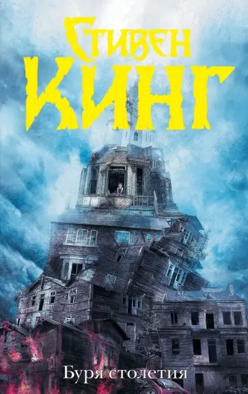 Стивен Кинг - Буря столетия обложка книги