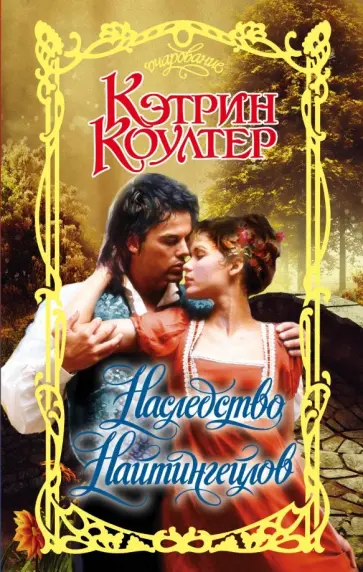 Кэтрин Коултер - Наследство Найтингейлов обложка книги