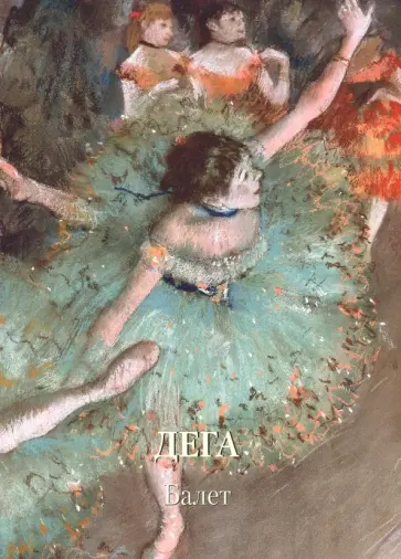 Дега. Балет Дега. Балет обложка книги