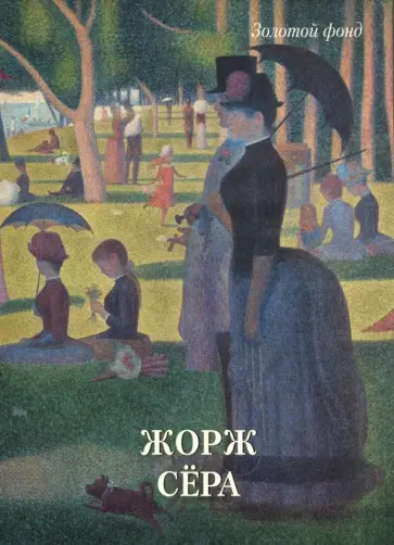Жорж Сёра Жорж Сёра обложка книги