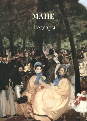 Мане. Шедевры Мане. Шедевры обложка книги