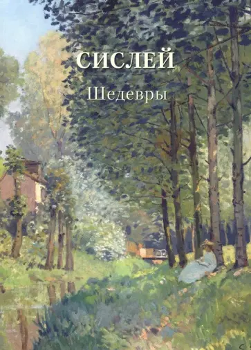Сислей. Шедевры Сислей. Шедевры обложка книги
