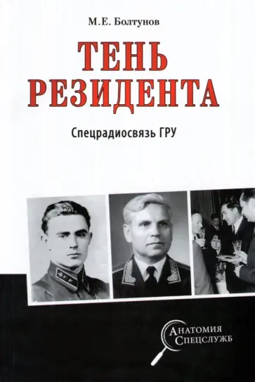 Михаил Болтунов - Тень резидента. Спецрадиосвязь ГРУ Михаил Болтунов - Тень резидента. Спецрадиосвязь ГРУ обложка книги
