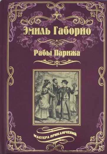 Эмиль Габорио - Рабы Парижа Эмиль Габорио - Рабы Парижа обложка книги