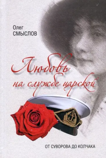 Олег Смыслов - Любовь на службе царской. От Суворова до Колчака обложка книги