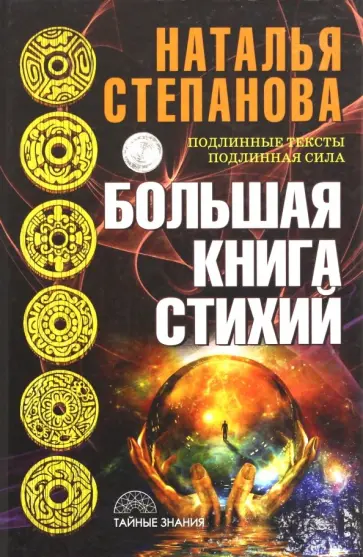 Наталья Степанова - Большая книга стихий обложка книги