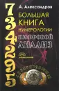 Купить книгу Считаем и пишем цифры Александрова О.В. | Bookkz