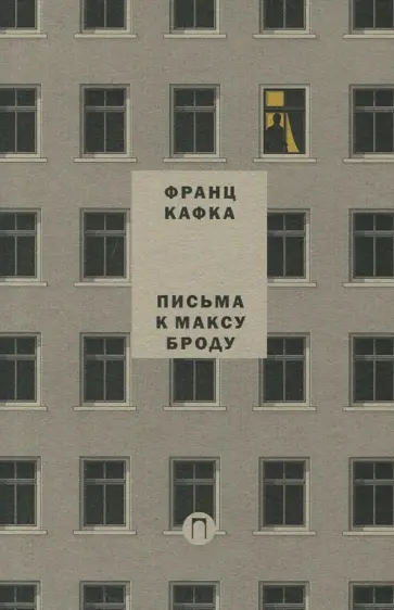 Франц Кафка - Письма к Максу Броду. Письмо отцу обложка книги