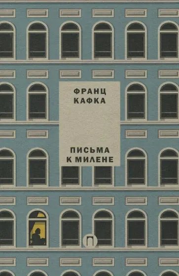 Франц Кафка - Письма к Милене Франц Кафка - Письма к Милене обложка книги