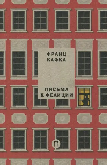 Франц Кафка - Письма к Фелиции обложка книги