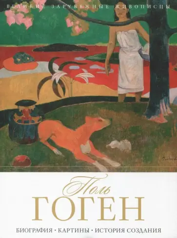 Поль Гоген обложка книги