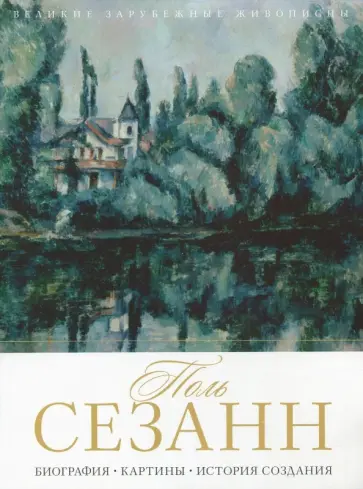 Поль Сезанн обложка книги