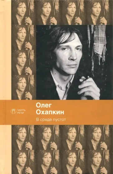 Олег Охапкин - В среде пустот обложка книги