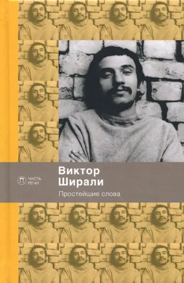 Виктор Ширали - Простейшие слова Виктор Ширали - Простейшие слова обложка книги