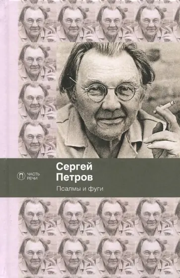 Сергей Петров - Псалмы и фуги Сергей Петров - Псалмы и фуги обложка книги