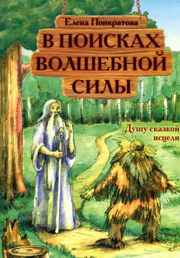 Елена Понкратова - В поисках волшебной силы. Душу сказкой исцели обложка книги