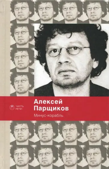 Алексей Парщиков - Минус-корабль Алексей Парщиков - Минус-корабль обложка книги