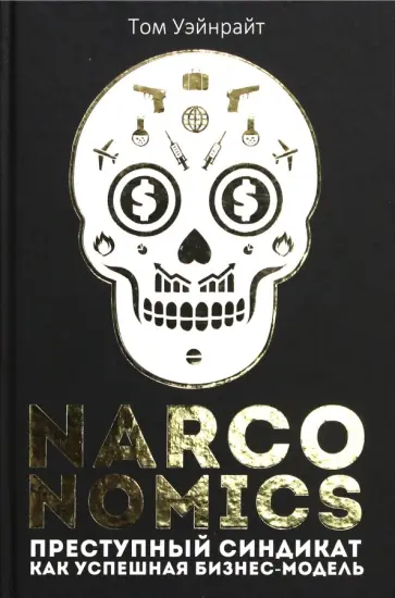 Том Уэйнрайт - Narconomics. Преступный синдикат как успешная бизнес-модель обложка книги