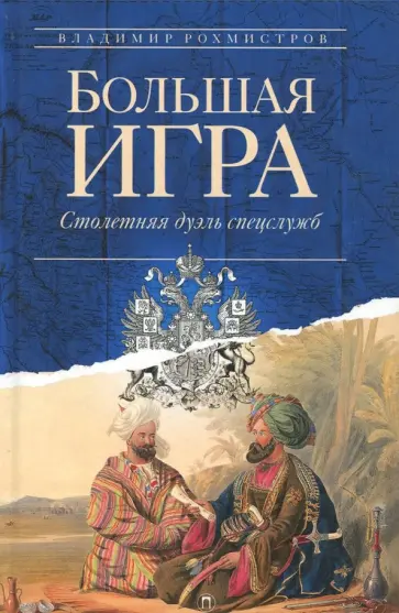 Владимир Рохмистров - Большая игра. Столетняя дуэль спецслужб обложка книги