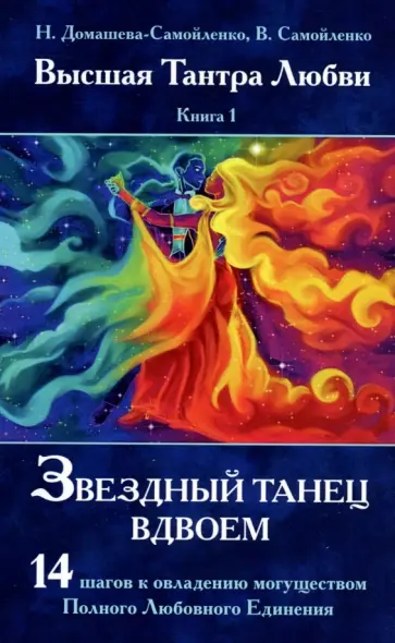 Домашева-Самойленко, Самойленко - Звездный танец вдвоем. Высшая Тантра Любви. Книга 1 обложка книги