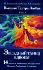 Высшая Тантра Любви