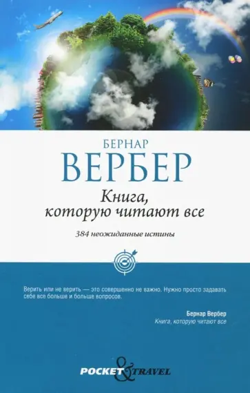 Бернар Вербер - Книга, которую читают все обложка книги