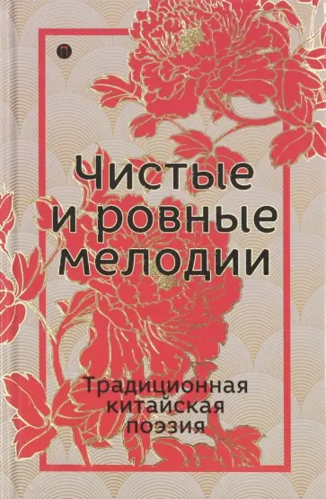 Пань-Лун, Юй - Чистые и ровные мелодии. Традиционная китайская поэзия обложка книги