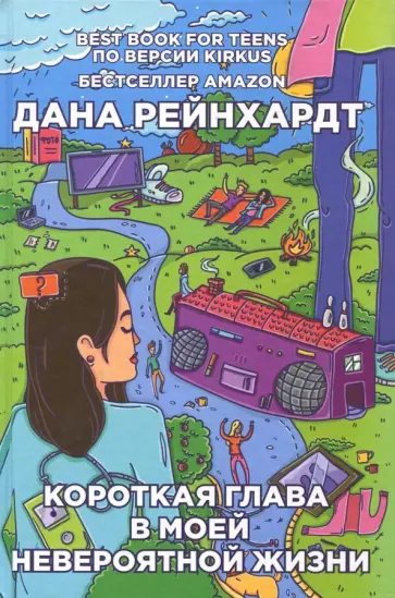 Дана Рейнхардт - Короткая глава в моей невероятной жизни обложка книги