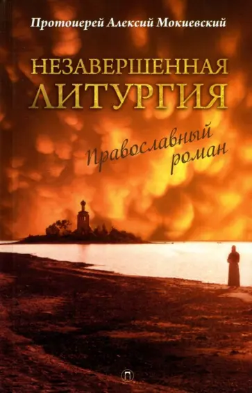 Алексий Протоиерей - Незавершенная Литургия. Православный роман обложка книги